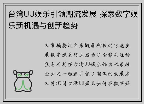 台湾UU娱乐引领潮流发展 探索数字娱乐新机遇与创新趋势