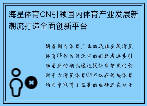 海星体育CN引领国内体育产业发展新潮流打造全面创新平台