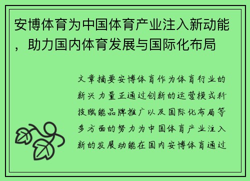 安博体育为中国体育产业注入新动能，助力国内体育发展与国际化布局
