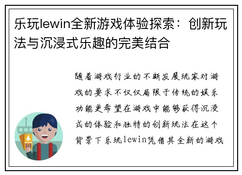 乐玩lewin全新游戏体验探索：创新玩法与沉浸式乐趣的完美结合