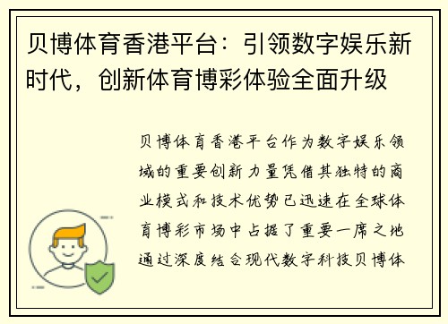 贝博体育香港平台：引领数字娱乐新时代，创新体育博彩体验全面升级