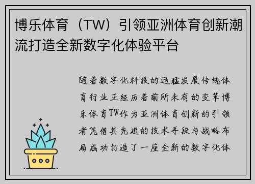 博乐体育（TW）引领亚洲体育创新潮流打造全新数字化体验平台