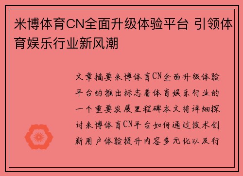 米博体育CN全面升级体验平台 引领体育娱乐行业新风潮