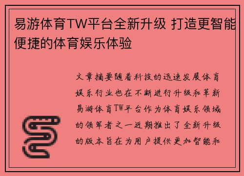 易游体育TW平台全新升级 打造更智能便捷的体育娱乐体验