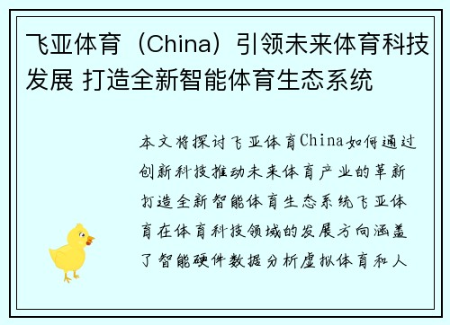 飞亚体育（China）引领未来体育科技发展 打造全新智能体育生态系统