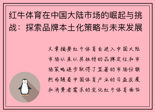 红牛体育在中国大陆市场的崛起与挑战：探索品牌本土化策略与未来发展机遇