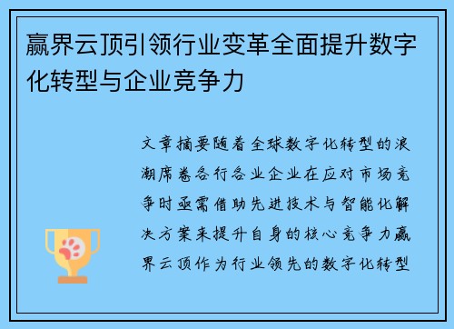 赢界云顶引领行业变革全面提升数字化转型与企业竞争力