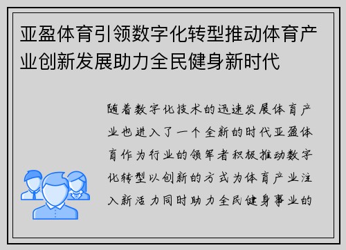 亚盈体育引领数字化转型推动体育产业创新发展助力全民健身新时代