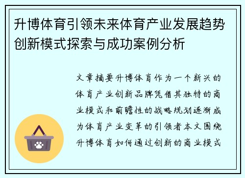 升博体育引领未来体育产业发展趋势创新模式探索与成功案例分析