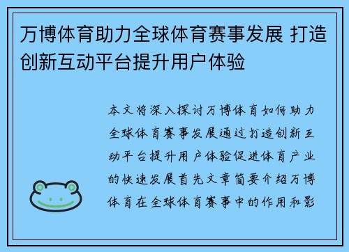 万博体育助力全球体育赛事发展 打造创新互动平台提升用户体验