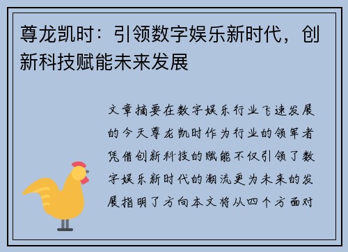 尊龙凯时：引领数字娱乐新时代，创新科技赋能未来发展