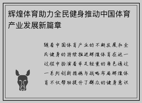 辉煌体育助力全民健身推动中国体育产业发展新篇章