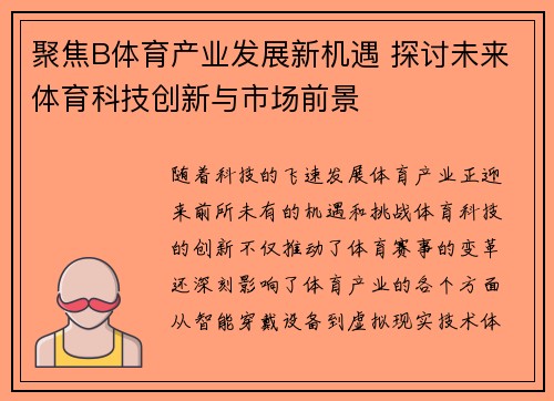 聚焦B体育产业发展新机遇 探讨未来体育科技创新与市场前景