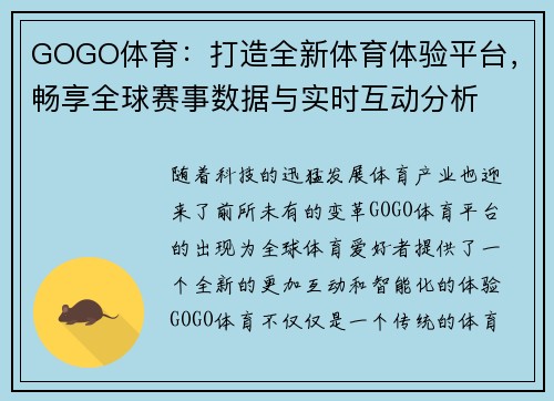 GOGO体育：打造全新体育体验平台，畅享全球赛事数据与实时互动分析