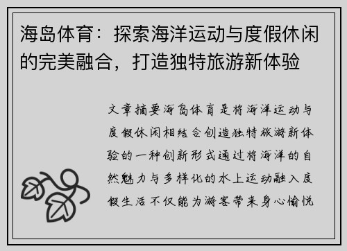 海岛体育：探索海洋运动与度假休闲的完美融合，打造独特旅游新体验