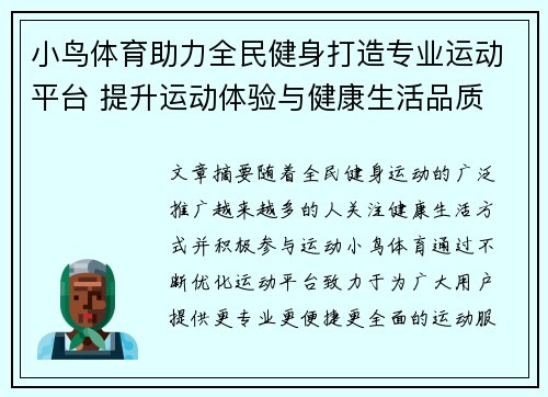 小鸟体育助力全民健身打造专业运动平台 提升运动体验与健康生活品质