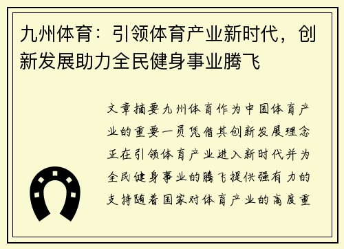 九州体育：引领体育产业新时代，创新发展助力全民健身事业腾飞